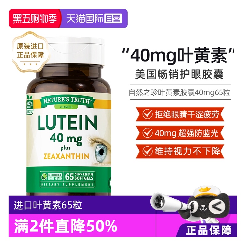 自然之珍叶黄素胶囊40mg进口成人