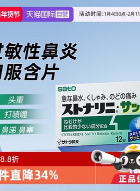 【自营】日本sato佐藤咀嚼鼻炎含片12粒过敏性鼻炎2026/9/30到期