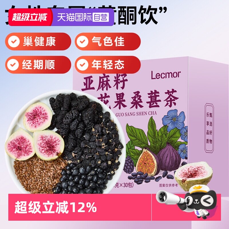 【自营】lecmor亚麻籽无花果黑豆黑枸杞桑葚300g黄体酮养雌养生茶