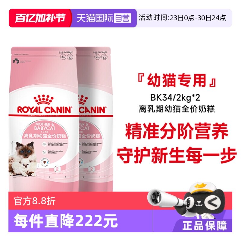 【自营】皇家猫粮1-4个月龄离乳期幼猫全价奶糕营养BK342kg*2包