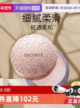 【自营】Cosme Decorte黛珂蜜粉哑光珠光防水油皮定妆粉散粉饼20g