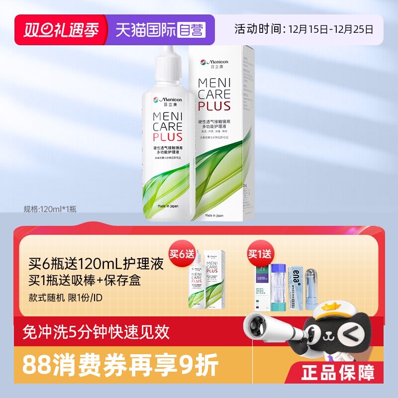 【自营】Menicon美尼康rgp硬性隐形眼镜护理液120ml角膜塑形ok镜