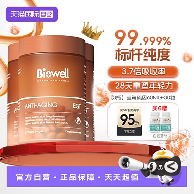 【自营】[3瓶]99.999%白诺优Biowell麦角硫因60mg高含量AKG胶囊30