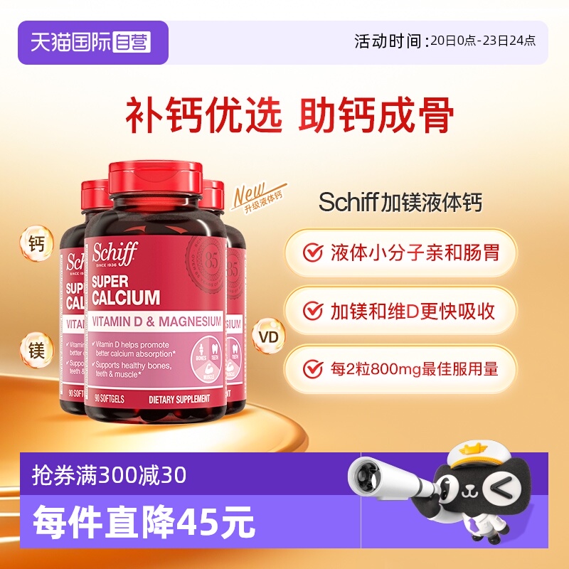 【自营】Schiff美国进口加镁液体钙成人中老年补钙维生素90粒3瓶