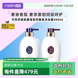 奢宠美肌沐浴露 可悠然细腻泡沫深层清洁宁澄馨香400ml 自营