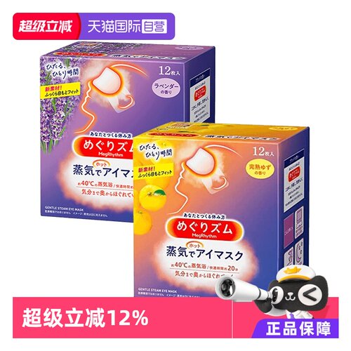 【自营】日本花王蒸汽眼罩缓解眼疲劳12片*2盒薰衣草蒸气眼贴 - 封面