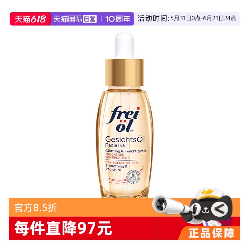 【自营】德国freiol福来倍润面部精华油身体按摩护肤油保湿液30ml