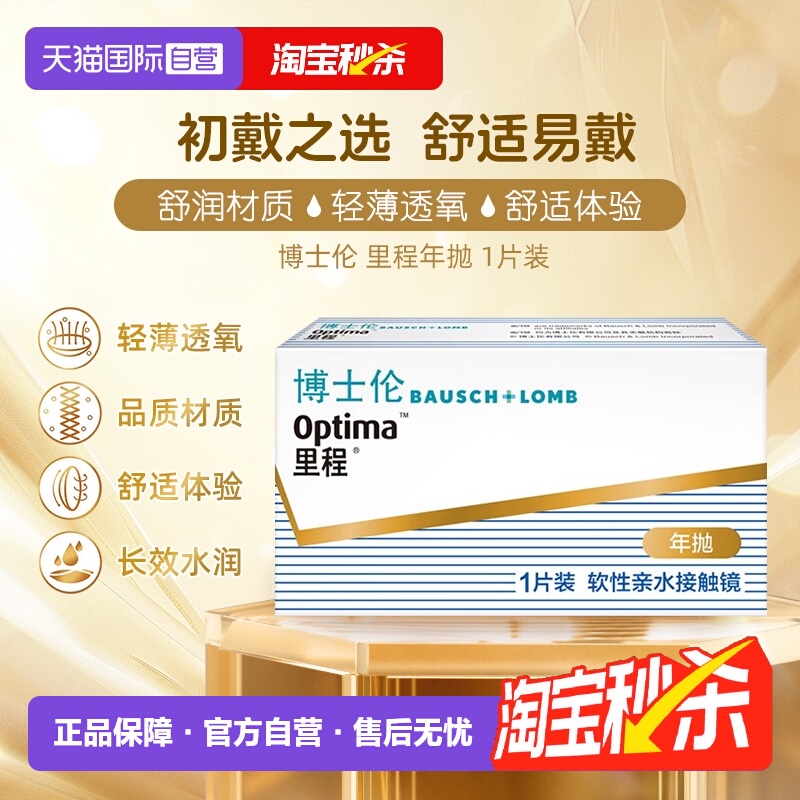 【自营】美国博士伦里程年抛隐形眼镜近视眼镜透明片1片轻薄透氧