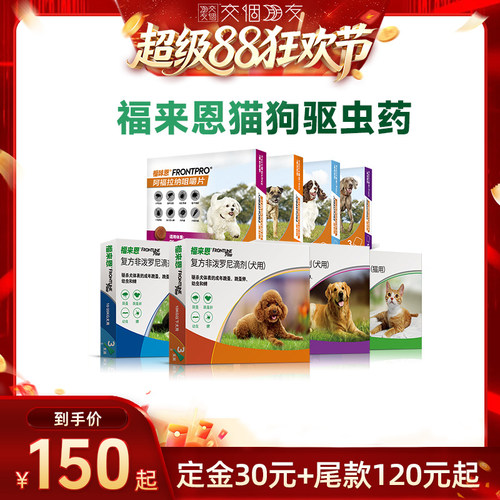 【自营】【交个朋友超级88】福来恩福味恩猫狗驱虫药法国进口