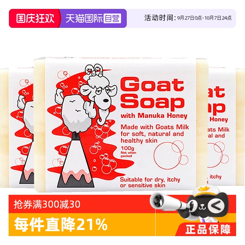 GoatSoap3件装蜂蜜味手工皂