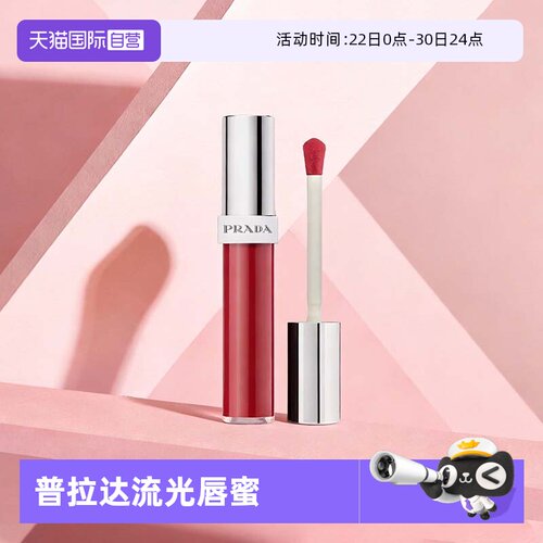 【自营】Prada/普拉达流光唇蜜玻璃唇釉8ml口红镜面水光彩妆礼物