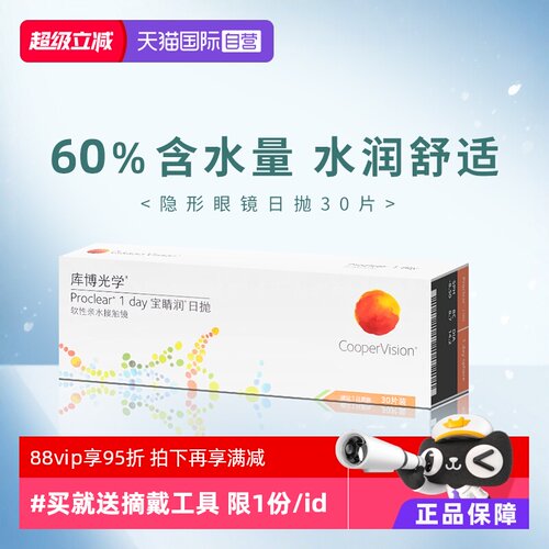 【自营】库博光学宝睛润日抛盒30片装一次性隐形近视眼镜进口正品