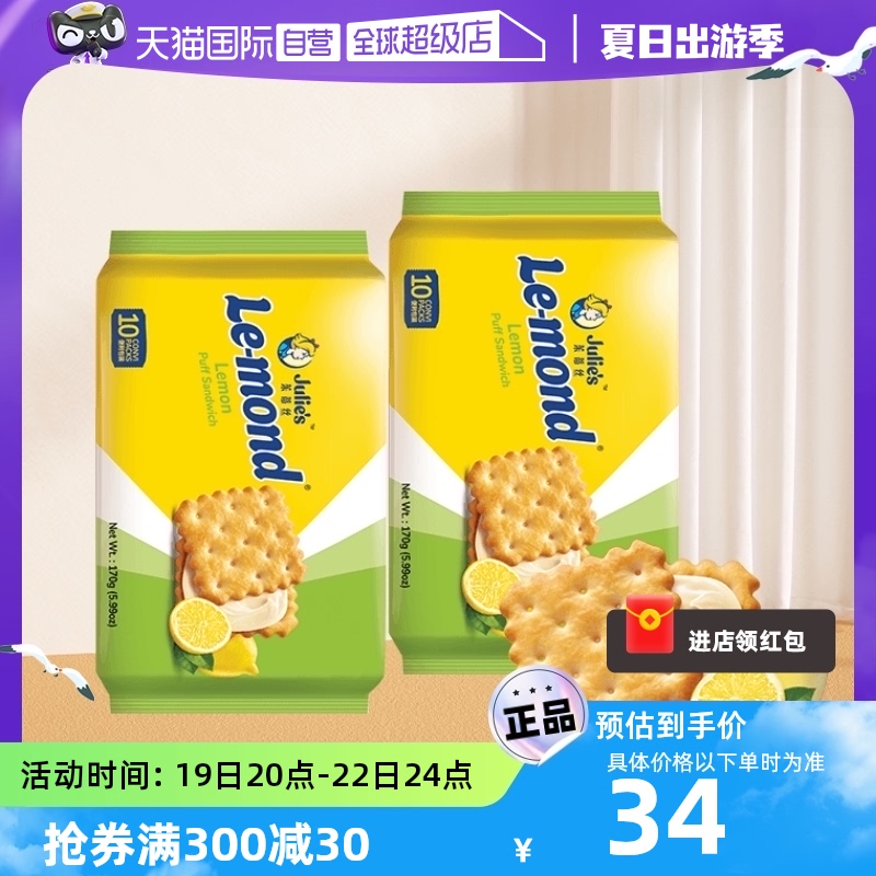 進口julies檸檬味夾心餅干170gx2