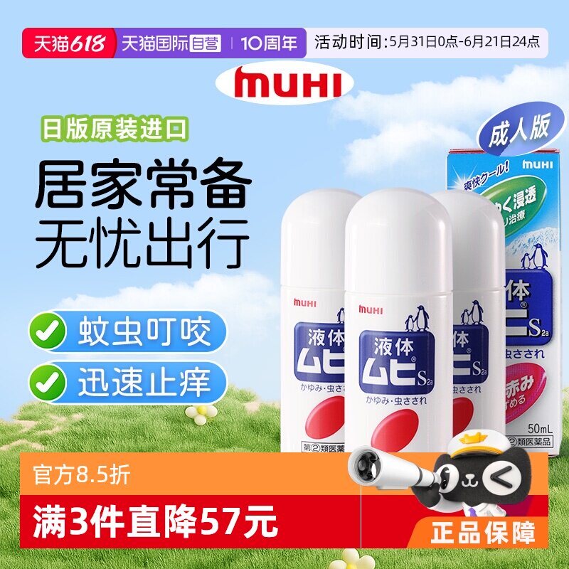 【自营】下拉享优惠 MUHI池田模范堂成人无比滴驱蚊止痒液消肿3瓶