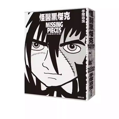 【自营】台版漫画 怪医黑杰克典藏复刻作品集：BLACK JACK MISSING PIECES 手冢治虫 东贩出版