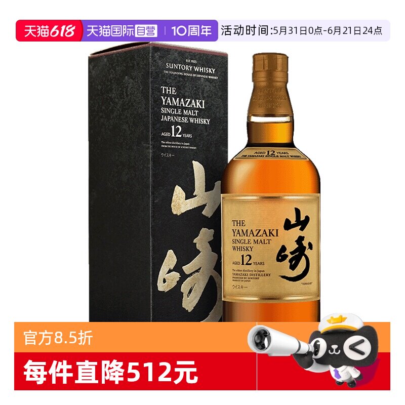 【自营】日本山崎12年单一麦芽威士忌700ml三得利Yamazaki洋酒