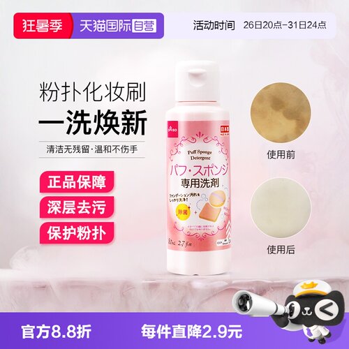 日本大创美妆蛋粉扑清洗剂80ml