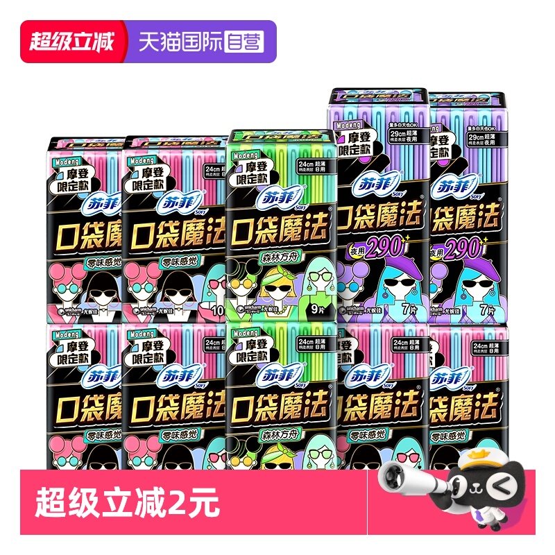 【自营】苏菲卫生巾口袋魔法摩登系列便携日夜组合超薄透气姨妈巾,洗护清洁剂/卫生巾/纸/香薰,卫生巾,淘宝优惠券,粉丝福利购,淘宝优惠卷