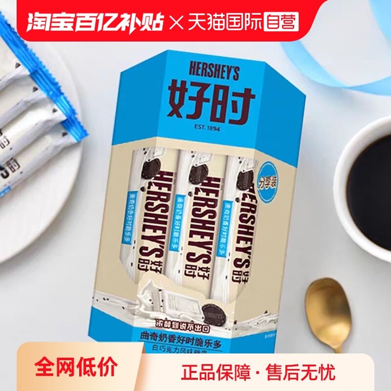 【自营】好时 曲奇奶香白巧克力排块210g糖果零食喜糖生日礼物,零食/坚果/特产,饼干巧克力,淘宝优惠券,粉丝福利购,淘宝优惠卷