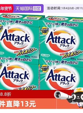 【自营】【包邮】4盒日本进口花王Attack系列洁霸酵素洗衣粉护色