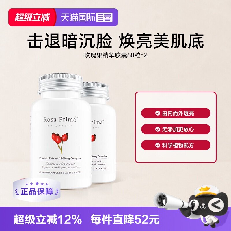 【自营】Unichi玫瑰果胶囊美白丸内服去黄黑色素焕白全身提亮2瓶