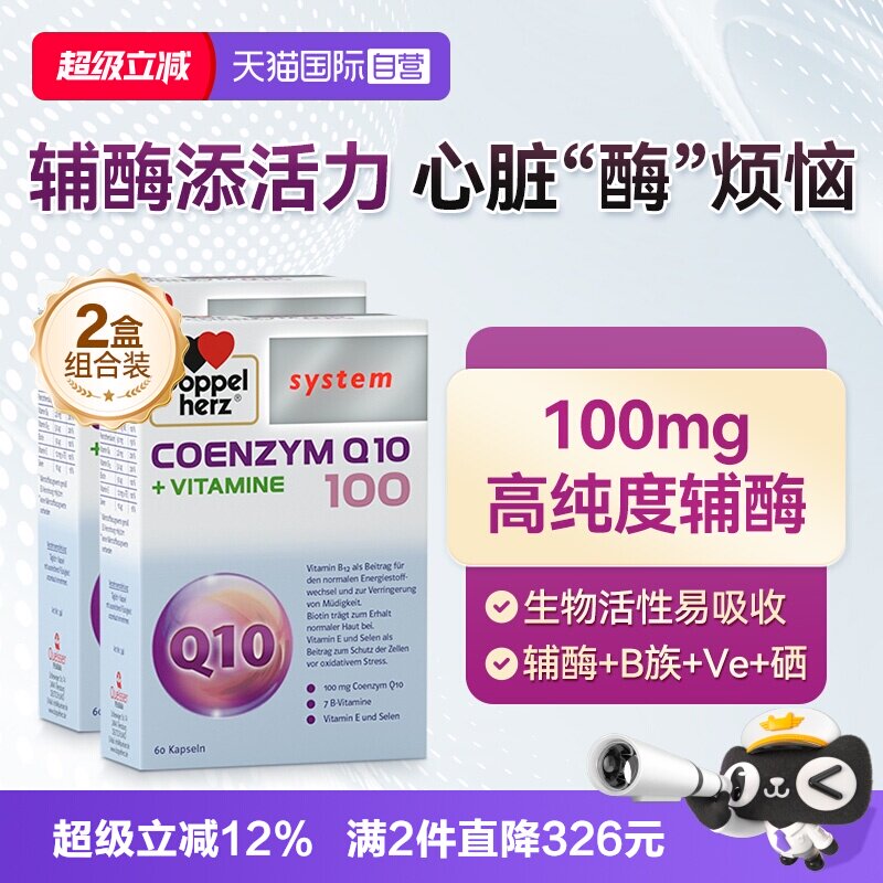 【自营】德国双心辅酶q10软胶囊维生素B族心脏保健品60粒*2盒活性