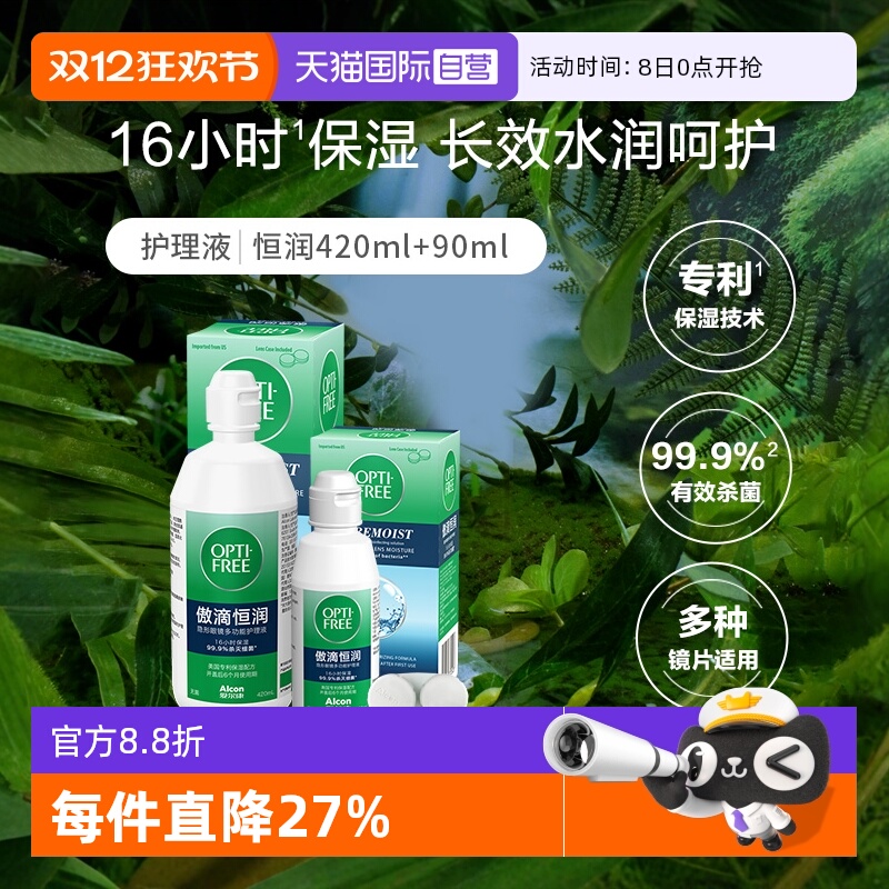 【自营】爱尔康傲滴美瞳隐形眼镜护理液恒润420ml+恒润90ml套装G