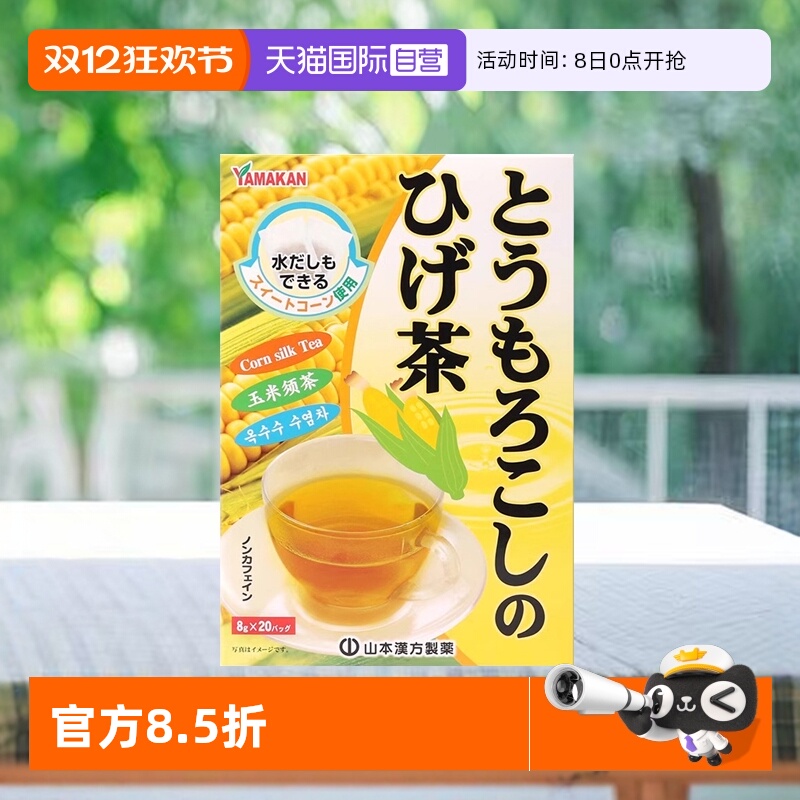 日本进口山本汉方玉米须茶