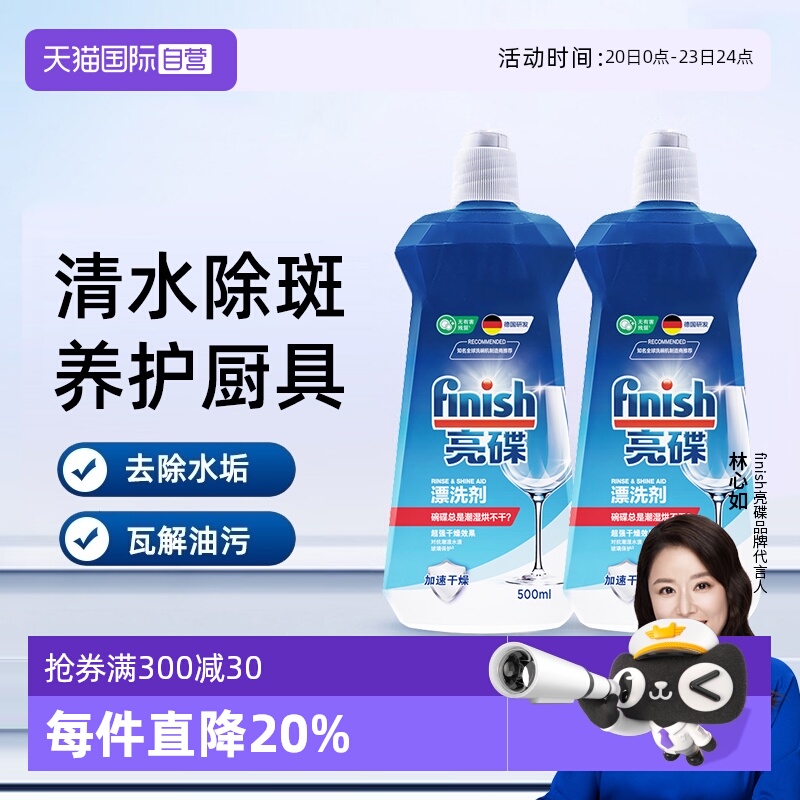 【自营】finish亮碟漂洗剂洗碗机专用光亮剂非洗碗粉洗碗盐洗碗块