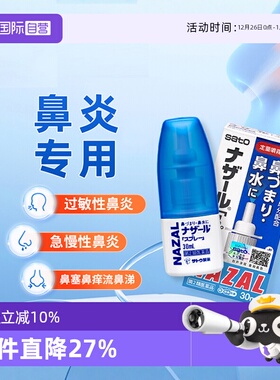【自营】日本sato佐藤鼻炎喷雾剂过敏性鼻炎药鼻塞鼻痒专用药30ml