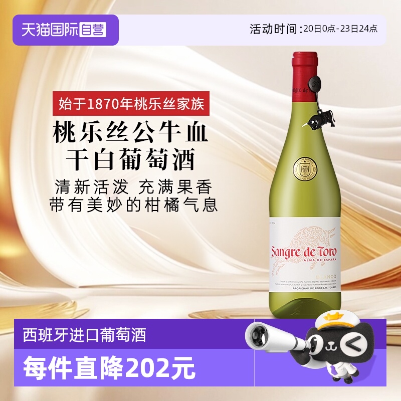 【自营】桃乐丝公牛血红酒 西班牙进口白葡萄酒原瓶原装进口干白