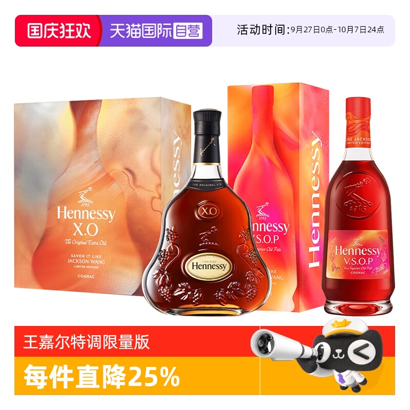 【自营】轩尼诗VSOP+XO 探索王嘉尔同款调饮700ml 干邑白兰地洋酒