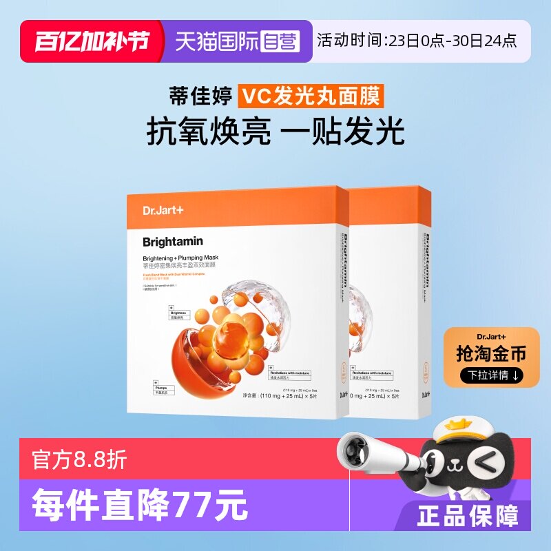 【自营】蒂佳婷发光丸面膜维C保湿烟酰胺温和焕亮VC抗氧2盒补水