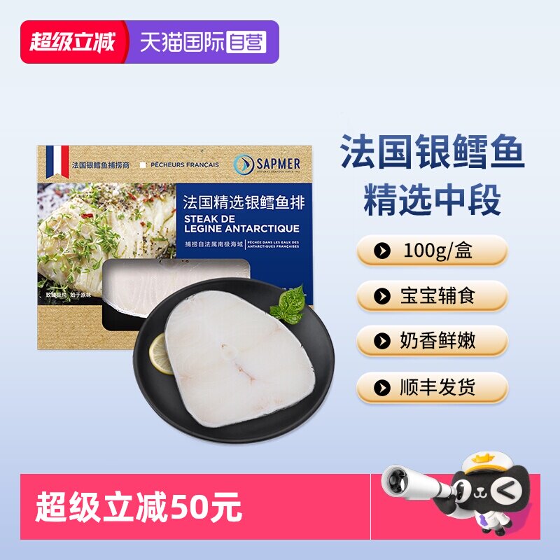 【自营】sapmer银鳕鱼法国进口深海冷冻海鲜100g宝宝鳕鱼儿童辅食