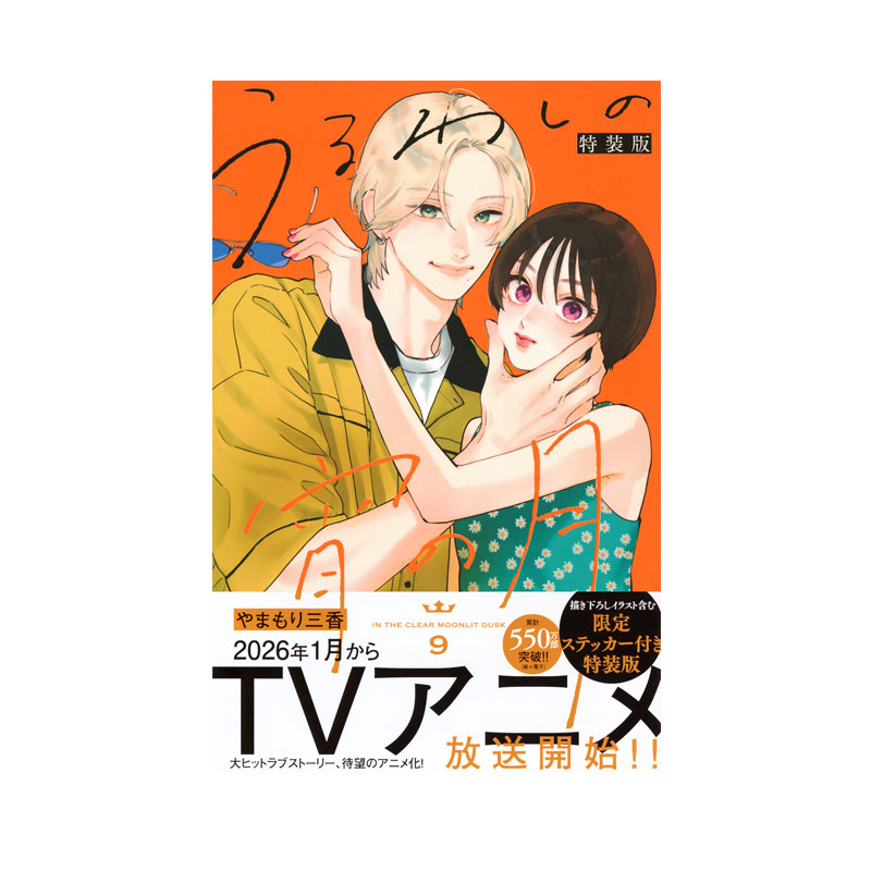 【自营】预售 皎洁深宵之月 9 特装版 日漫 うるわしの宵の月（9） 特装版 やまもり三香 讲谈社 日文原版