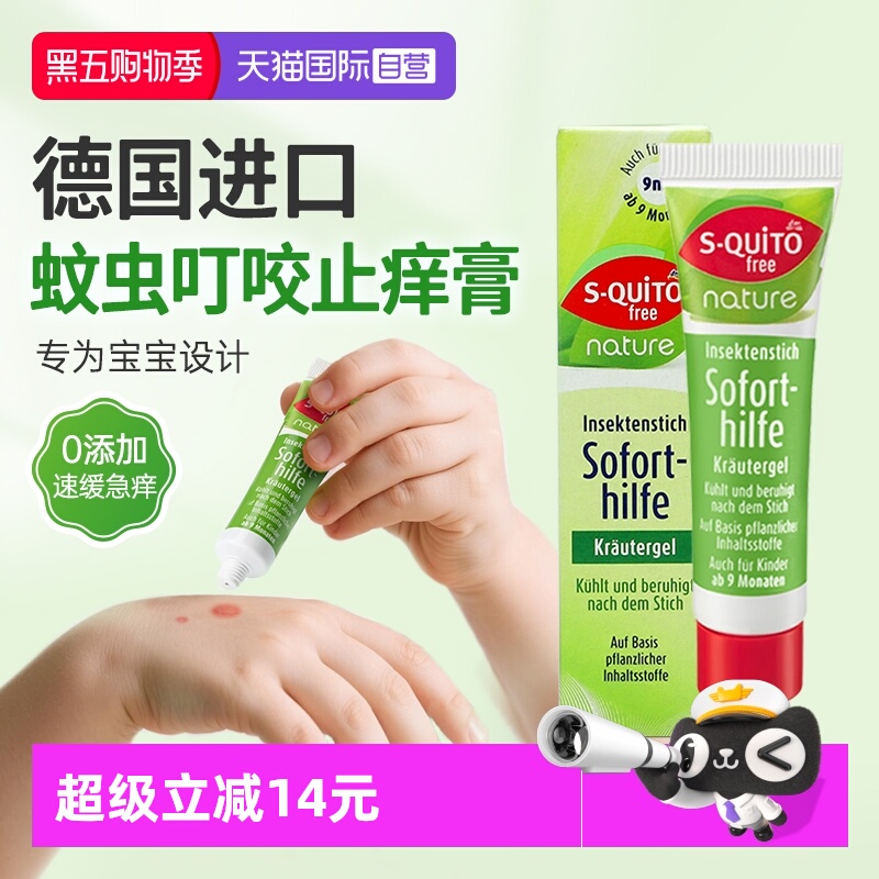 自营dm德国Squitofree驱蚊止痒膏