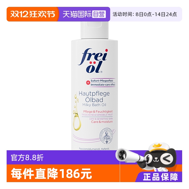 德国福来沐浴油FREIOL