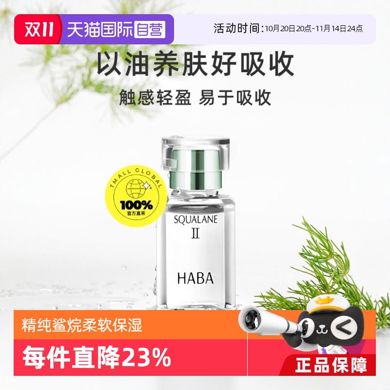 HABA鲨烷美容油二代精华油面部