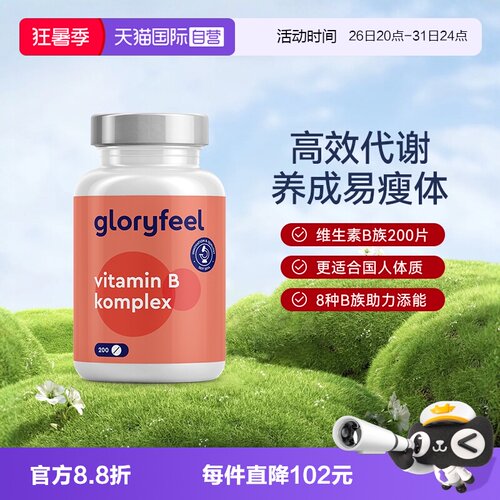 自营维他命gloryfeel德国进口