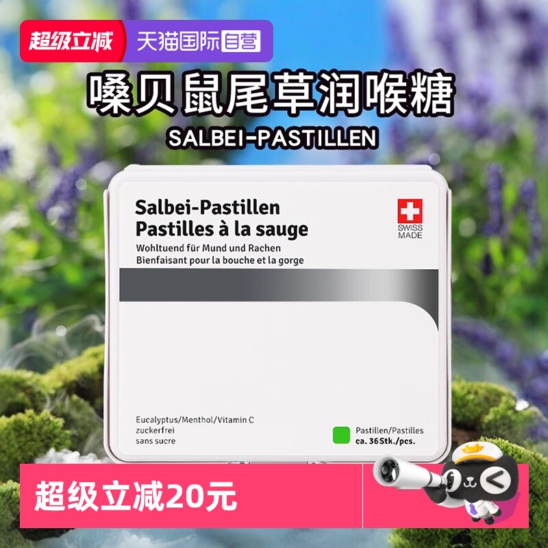【自营】瑞士进口Salbei Pastillen嗓贝鼠尾草润喉糖无糖清凉软糖