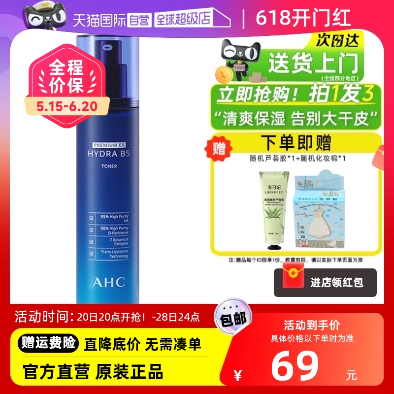 【自营】AHC爱和纯玻尿酸B5爽肤水140ml柔肤水蓝啵啵补水保湿水