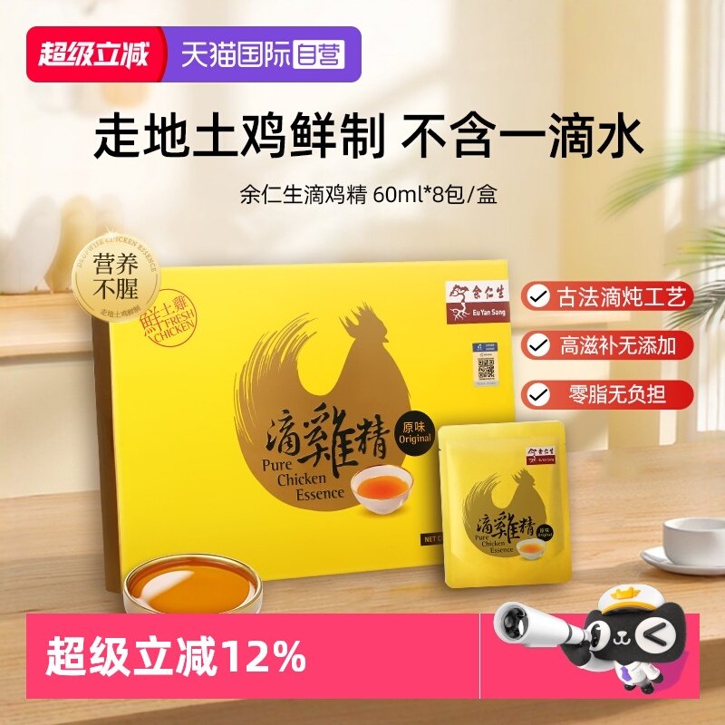 【自营】余仁生滴鸡精60ml*8包滴鸡精小产后月子怀孕营养滋补品,传统滋补营养品,药膳养生汤料,淘宝优惠券,粉丝福利购,淘宝优惠卷