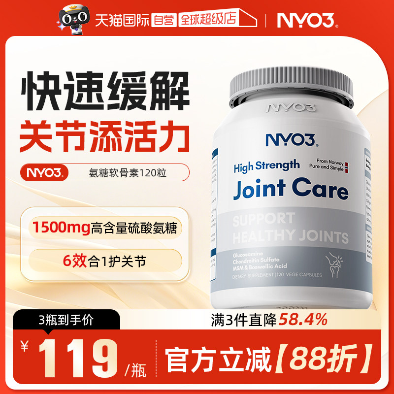 【自营】NYO3氨糖软骨素维骨力关节呵护硫酸氨基葡萄糖加钙胶囊