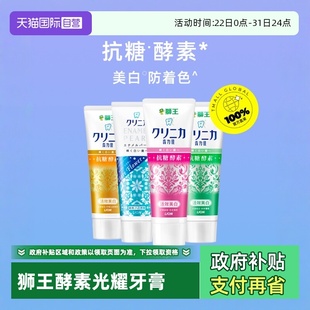 LION狮王齿力佳酵素美白牙膏去黄防蛀护齿清新口气130g 自营