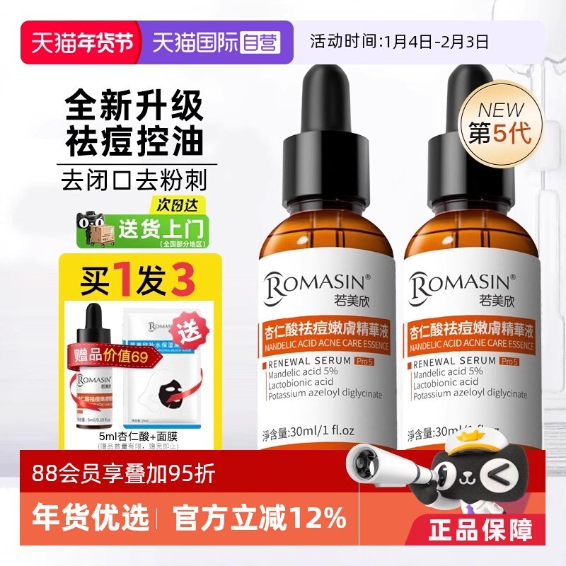 【自营】第五代-若美欣杏仁酸祛痘精华液果酸去闭口粉刺收缩毛孔,美容护肤/美体/精油,液态精华,淘宝优惠券,粉丝福利购,淘宝优惠卷