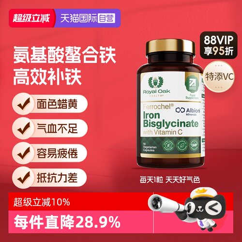 【自营】皇家橡树甘氨酸氨基酸螯合亚铁元素女性孕期铁剂维生素C