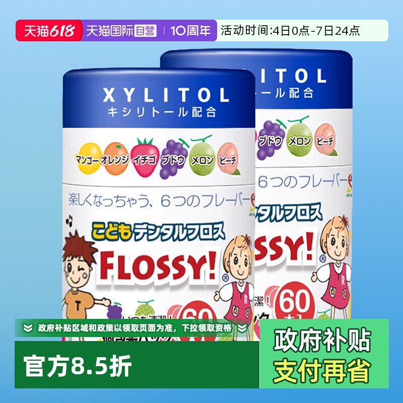 【自营】FLOSSY宝宝牙线棒儿童牙线水果味60支*2罐超细包装独立