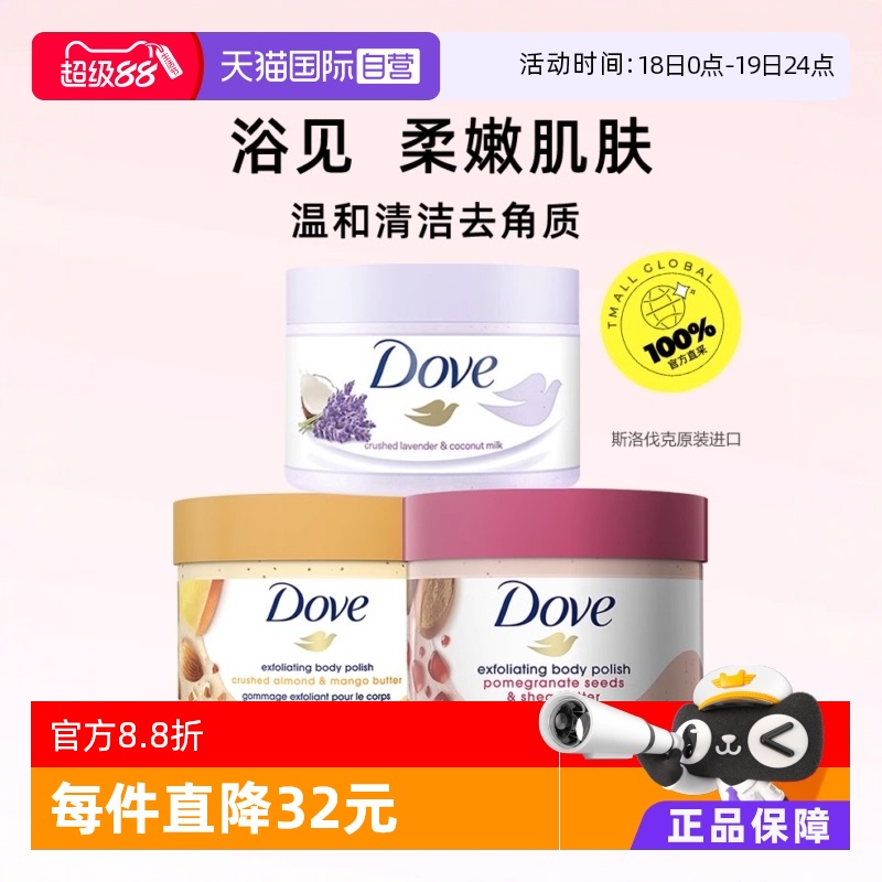 多芬身体磨砂膏温和去角质