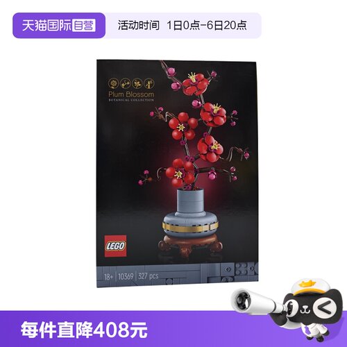 【自营】乐高10369傲骨梅ICONS系列摆件男女孩拼搭积木玩具儿童