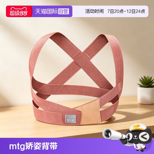 MTG矫姿背带调整姿势改善体态